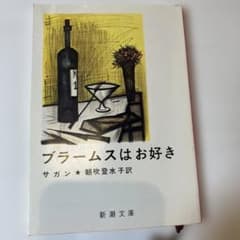 ブラームスはお好き サガン 新潮文庫のサムネイル