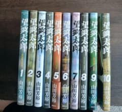 望郷太郎 山田芳裕 1巻から10巻セットのサムネイル