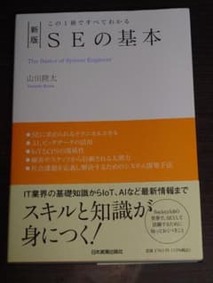 この1冊ですべてわかる 新版 SEの基本のサムネイル