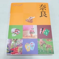 奈良 旅行ガイド JTBパブリッシングのサムネイル