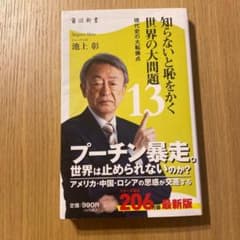 知らないと恥をかく世界と大問題13 現代史の大転換点のサムネイル