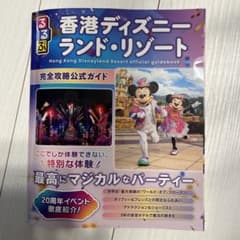 るるぶ香港ディズニーランド・リゾート 完全攻略公式ガイドのサムネイル