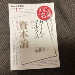 カール・マルクス『資本論』 2021年1月 (NHK100分de名著)のサムネイル