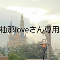 柚那loveさん専用のサムネイル