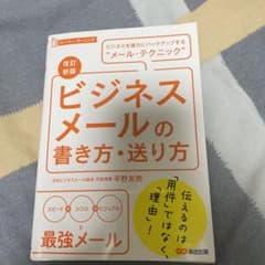 改訂新版 ビジネスメールの書き方・送り方のサムネイル