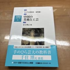 h*c様 中国の美術と工芸 アジアの芸術史 造形篇I 金子典正 編のサムネイル