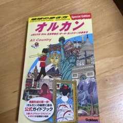 地球の歩き方 オルカン : eMAXIS Slim 全世界株式(オール・カント…