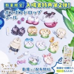 映画ちいかわ 入場者特典 第2弾 ボンボンドロップシールのサムネイル