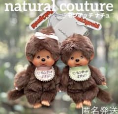 モンチッチ ナチュ ぬいぐるみ キーチェーン オリジナルスタイ 2体