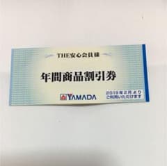 ヤマダ電機年間商品割引券のサムネイル