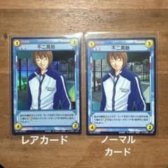 不二周助 非売品カードNOT FOR SALE レア1枚 ノーマル1枚 テニプリ