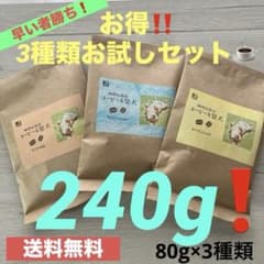 【お得！限定品】自家焙煎　コーヒー粉80g×3種セット！送料無料　柴犬のサムネイル