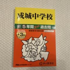 成城中学校5年間スーパー過去問 2026年度用のサムネイル