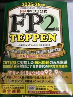 FP2級 TEPPEN 2025-26年版【裁断済】のサムネイル