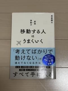 新版 移動する人はうまくいく 長倉顕太のサムネイル