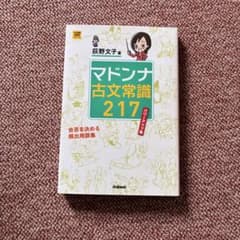 マドンナ古文常識217 パワーアップ版のサムネイル