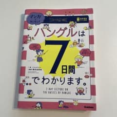 マンガでカンタン!ハングルは7日間でわかります。のサムネイル