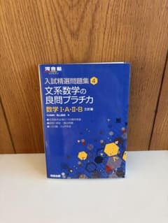 入試精選問題集4 文系数学の良問プラチカ 数学I・A・II・B 三訂版のサムネイル