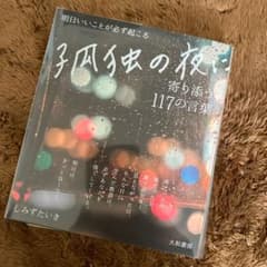 孤独の夜に寄り添う117の言葉 明日いいことが必ず起こるのサムネイル