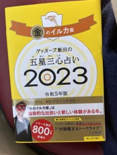 金のイルカ座　ゲッターズ飯田のサムネイル