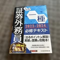 うかる! 証券外務員一種 必修テキスト 2023-2024年版のサムネイル