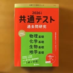 共通テスト過去問研究 物理基礎/化学基礎/生物基礎/地学基礎のサムネイル