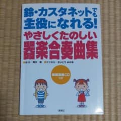 鈴・カスタネットでも主役になれる!やさしくたのしい器楽合奏曲集のサムネイル