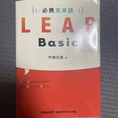 必携英単語LEAP Basicのサムネイル