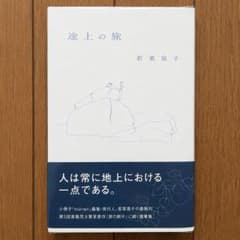 途上の旅／若菜晃子のサムネイル