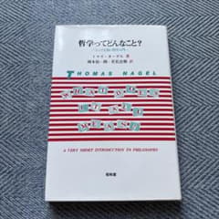 哲学ってどんなこと? とっても短い哲学入門のサムネイル