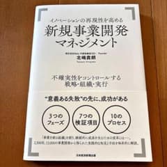 新規事業開発マネジメント イノベーションの再現性を高めるのサムネイル