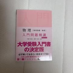 物理[物理基礎・物理]入門問題精講のサムネイル