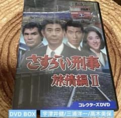 さすらい刑事旅情編Ⅱ DVD BOX〈6枚組〉宇津井健/三浦洋一/高木美保