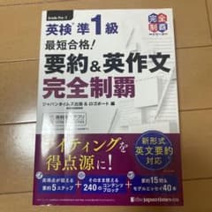 英検 準1級 要約&英作文完全制覇のサムネイル