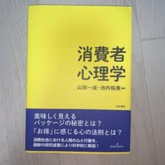 消費者心理学のサムネイル
