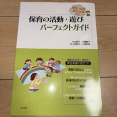 保育の活動・遊び パーフェクトガイドのサムネイル