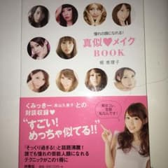 憧れの顔になれる!真似・メイクBOOK = MANE MAKE BOOKのサムネイル