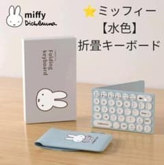 ミッフィー⭐折畳キーボード 【ブルー】Mac/ios android win対応 ミッフィー⭐折畳キーボード 【ブルー】Mac/ios android win対応