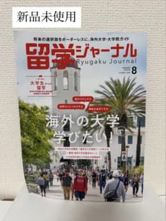 留学ジャーナル 2025年8月号 海外の大学で学びたいのサムネイル