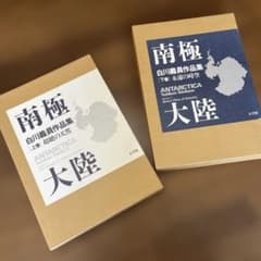 サイン入り_白川議員作品集 南極大陸(上下セット) サイン入り_白川議員作品集 南極大陸(上下セット) - メルカリ