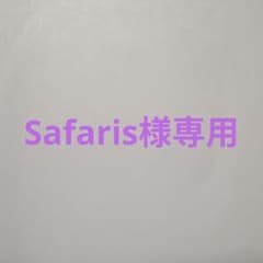 Safaris様専用のサムネイル