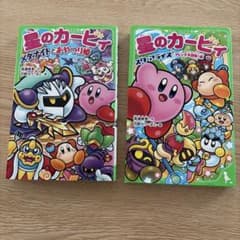星のカービィ 角川つばさ文庫 2冊セットのサムネイル