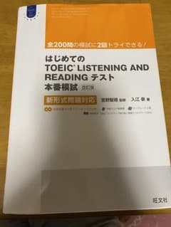 はじめてのTOEIC LISTENING AND READING テスト本番模…のサムネイル