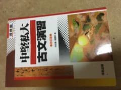 中堅私大古文演習のサムネイル