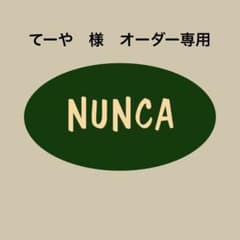 てーや様　オーダー品のサムネイル