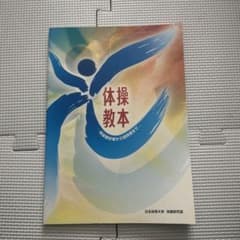 体操教本　-体操愛好者から指導者まで-のサムネイル