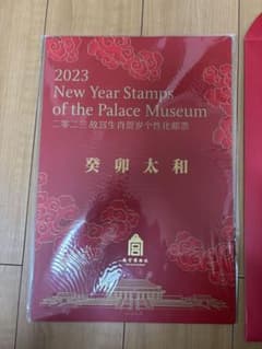 コレクション用】2023年 中国 故宮博物院 新年記念切手シート フォルダ
