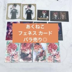 あくねこ 悪魔執事と黒い猫 フェネス 紙類 カード まとめ売り - メルカリ