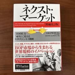 ネクスト・マーケット : 「貧困層」を「顧客」に変える次世代ビジネス戦略のサムネイル