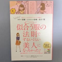 似合う服の法則でずるいくらい美人になっちゃった! : 人気パーソナルスタイリス…のサムネイル